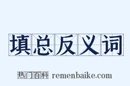 填总反义词是什么意思的图片